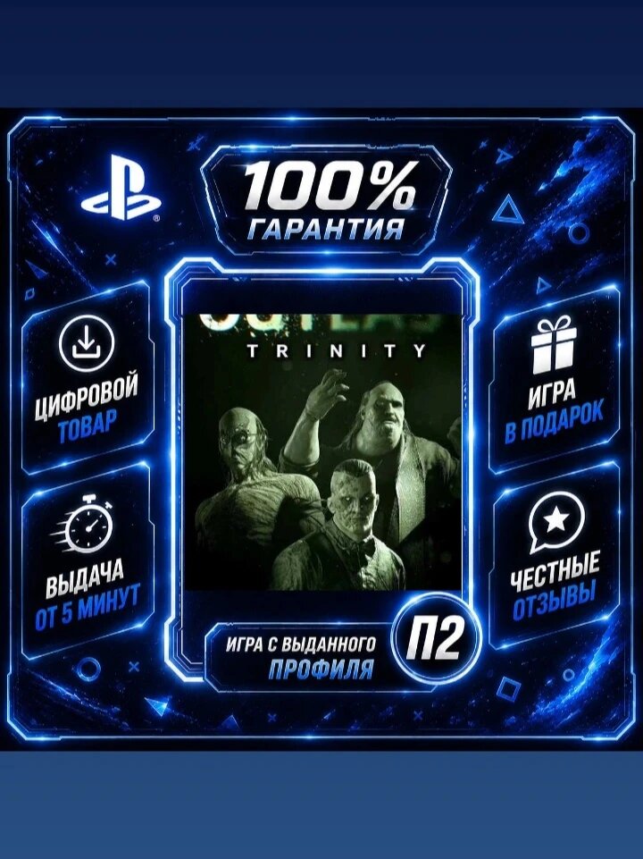 Outlast: Trinity PS4 PS5 Цифровая версия П2, Лучшая цена, быстрая выдача, без диска