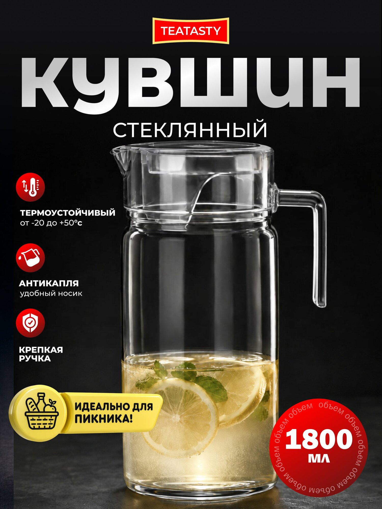 Стеклянный кувшин для воды с крышкой TEATASTY, графин 1800 мл.