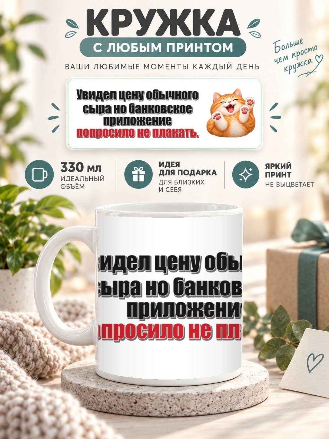 Кружка с принтом «Увидел цену обычного сыра но банковское приложение попросило не плакать», керамическая, 330 мл