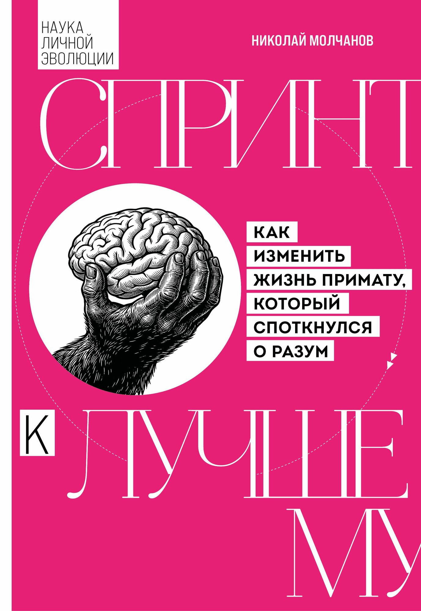 Книга "Спринт к лучшему. Как изменить жизнь примату, который споткнулся о разум", автор Молчанов Н. Н, издательство бомбора