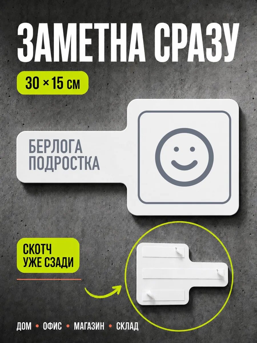 Табличка Берлога подростка 30×15 см, серая, серый, PETG, на двустороннем скотче