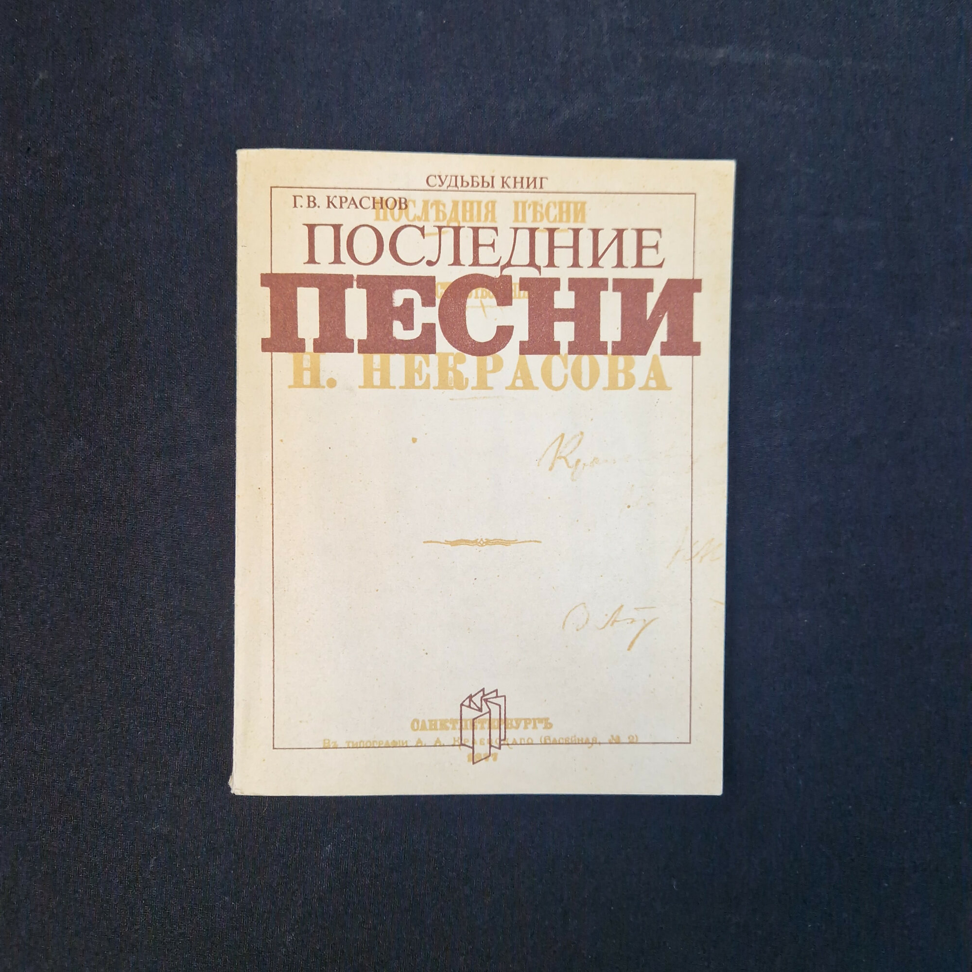 Последние песни. Книга СССР, литературоведческое исследование творчества классика русской поэзии
