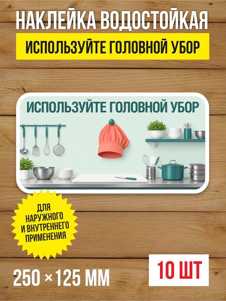 Наклейка «Используйте головной убор» виниловая, 250х125 мм, 10 шт