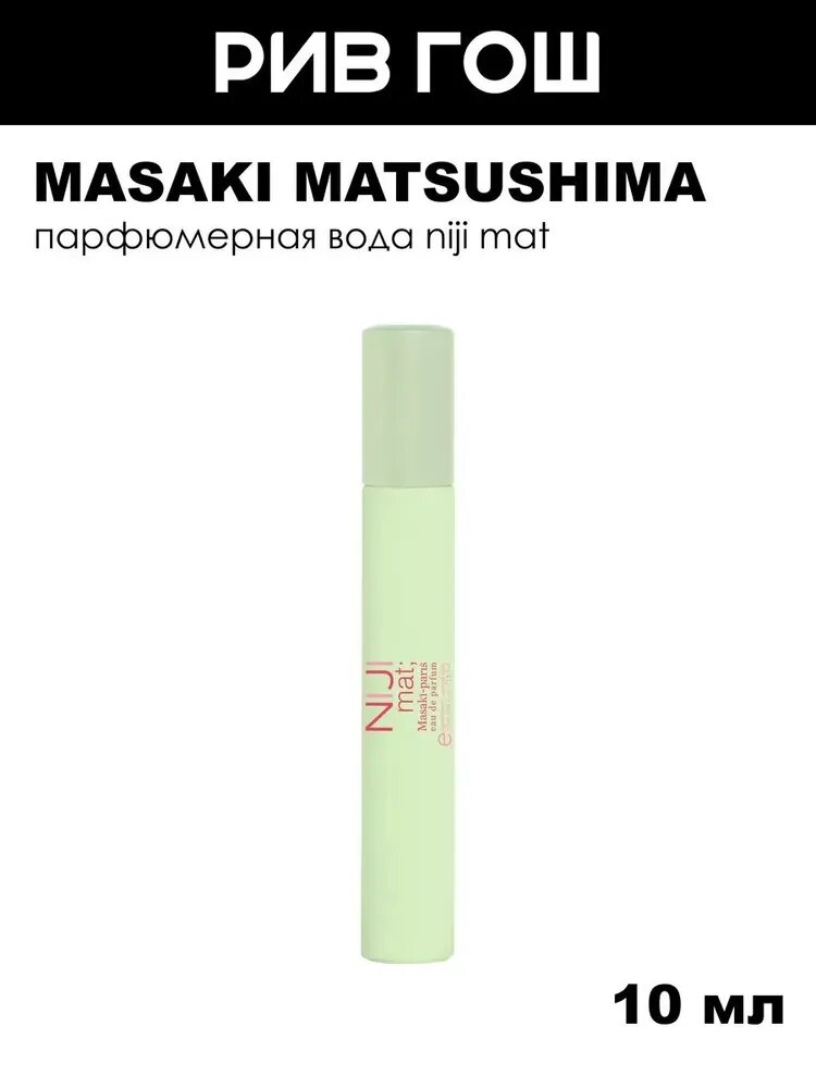 MASAKI MATSUSHIMA Niji Mat; Парфюмерная вода жен, 10 мл
