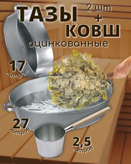 Набор тазов для бани оцинкованные, овальные 17 л и 27 л, круглый 9 л