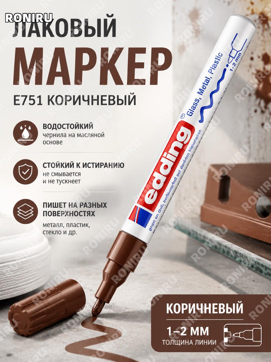 Маркер-ручка edding 751 для рисования по поверхностям, 1 шт, коричневый цвет, краска для творчества и ремонта, дома