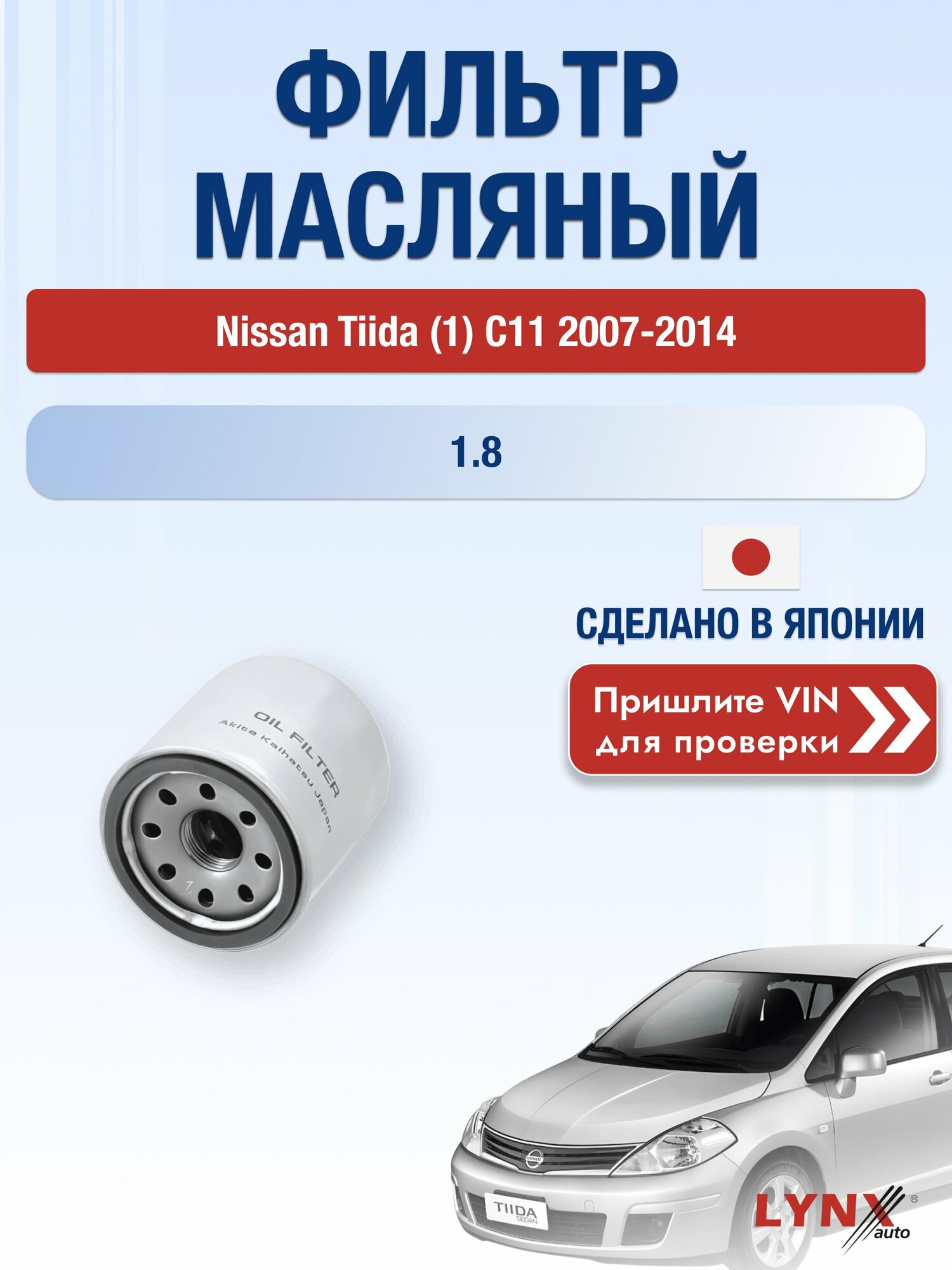 Масляный фильтр для Nissan Tiida (1) C11 2007-2014 г. Двигатель 1.8 (MR18DE) Ниссан Тиида LС-218 LYNXauto