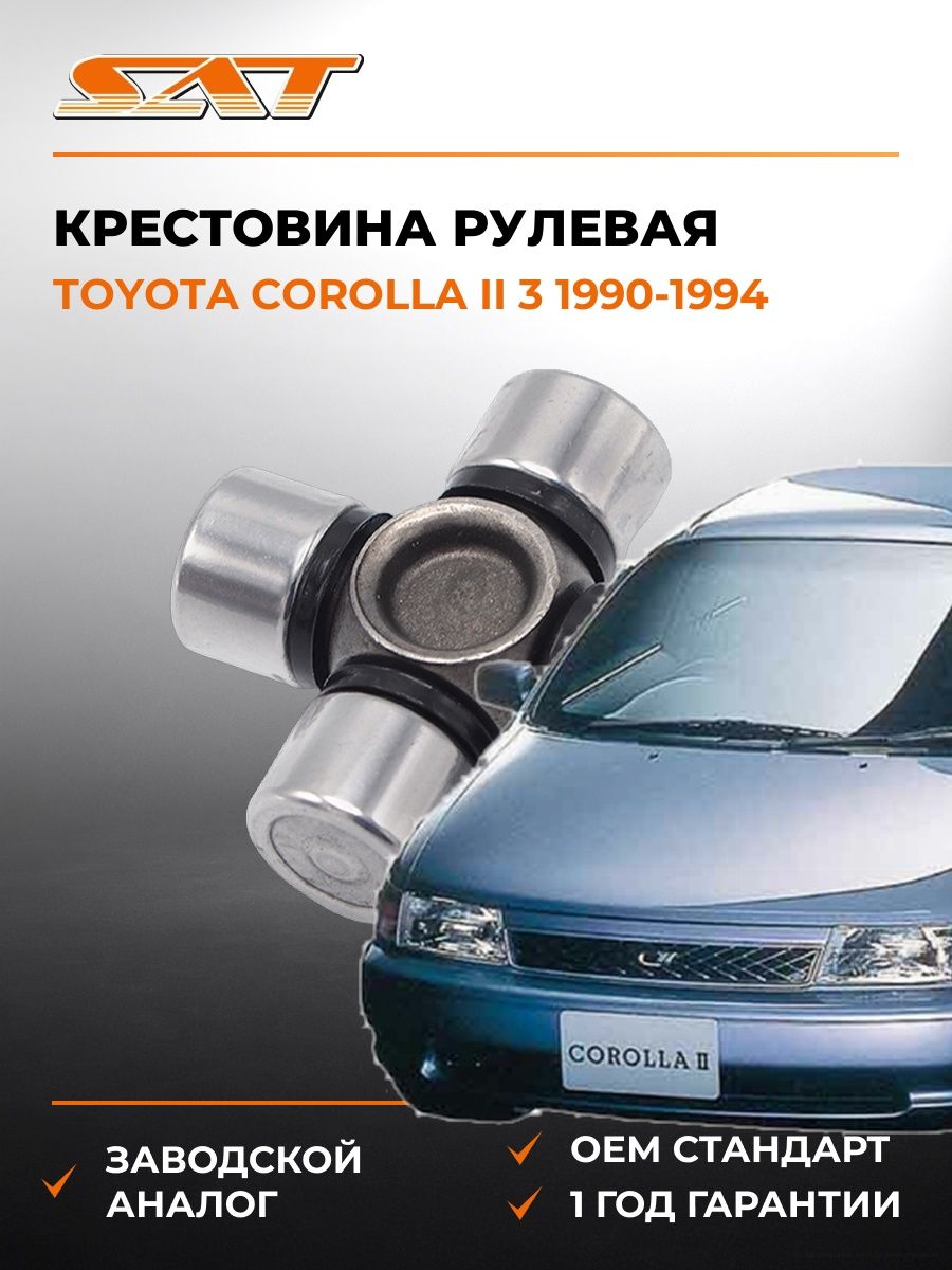 Крестовина рулевая SAT ST1539 Тойота Королла II 3 Toyota Corolla II 3 1990-1994
