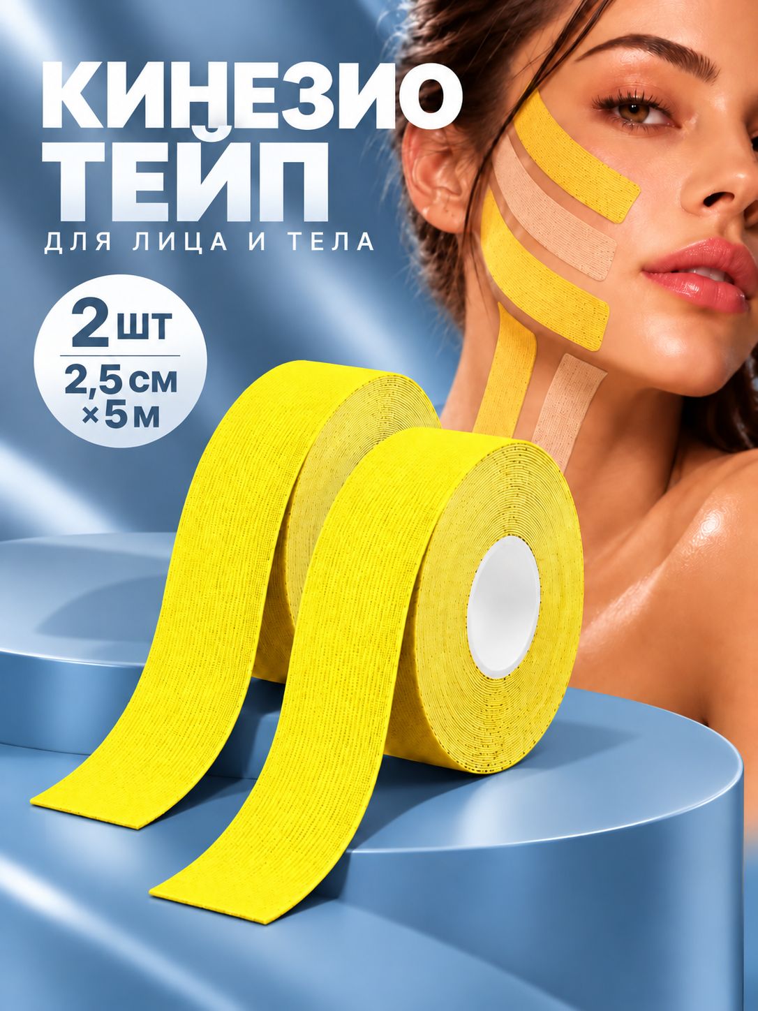 Кинезио Тейп для лица и тела от морщин 2шт, 2,5см*5м, желтый