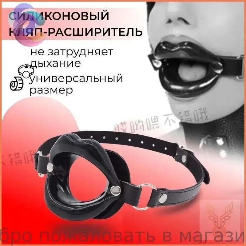 Кляп-расширитель в форме губ, кляп в рот для БДСМ, черный