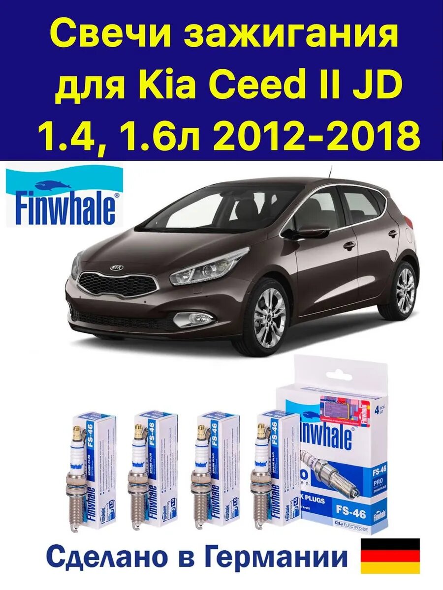 Свечи зажигания Киа Сид 2 Kia Ceed II JD 4 штуки
