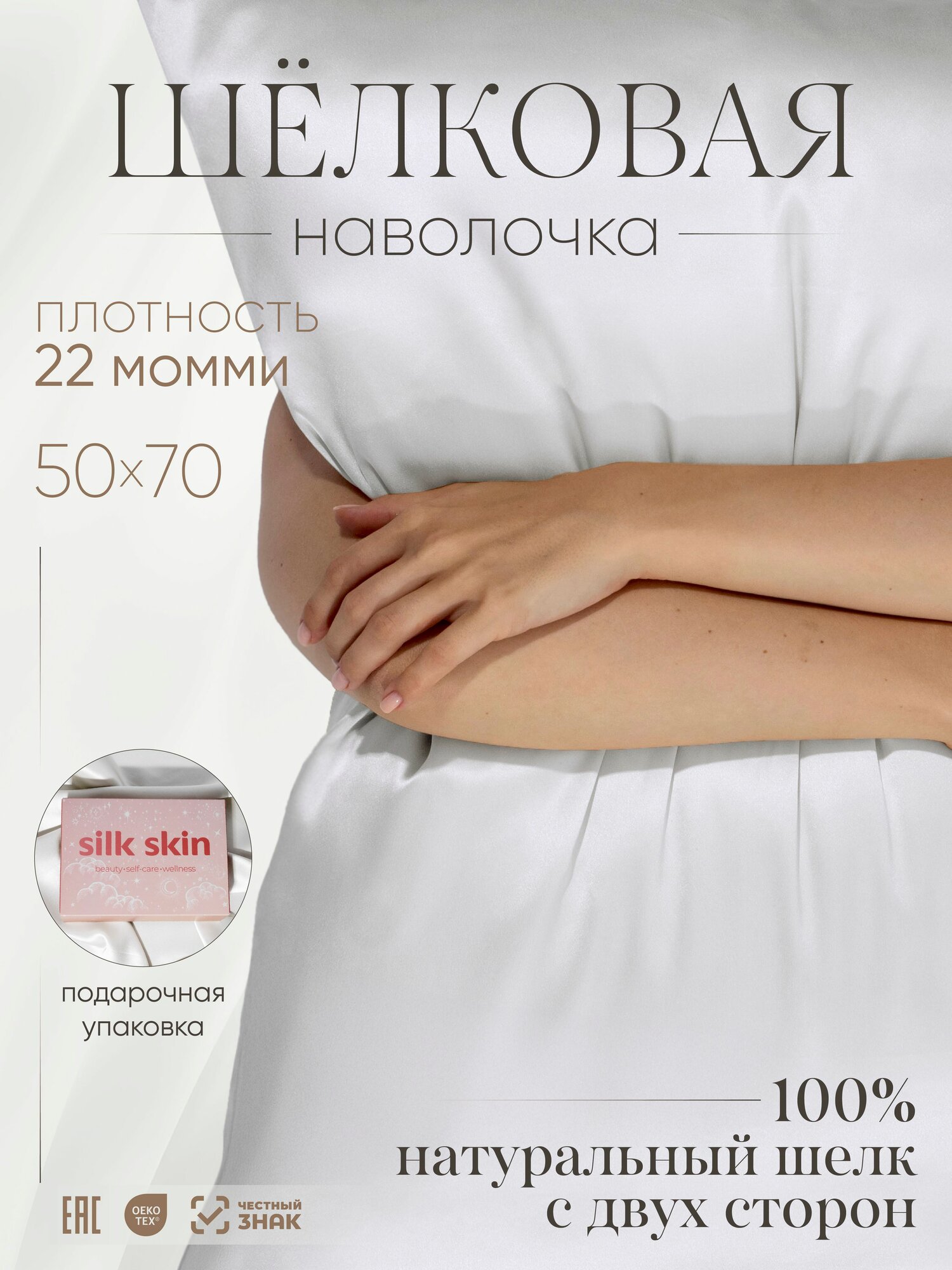Шелковая наволочка 50х70, Silk Skin, 100% натуральный шелк Малбери 22 момми