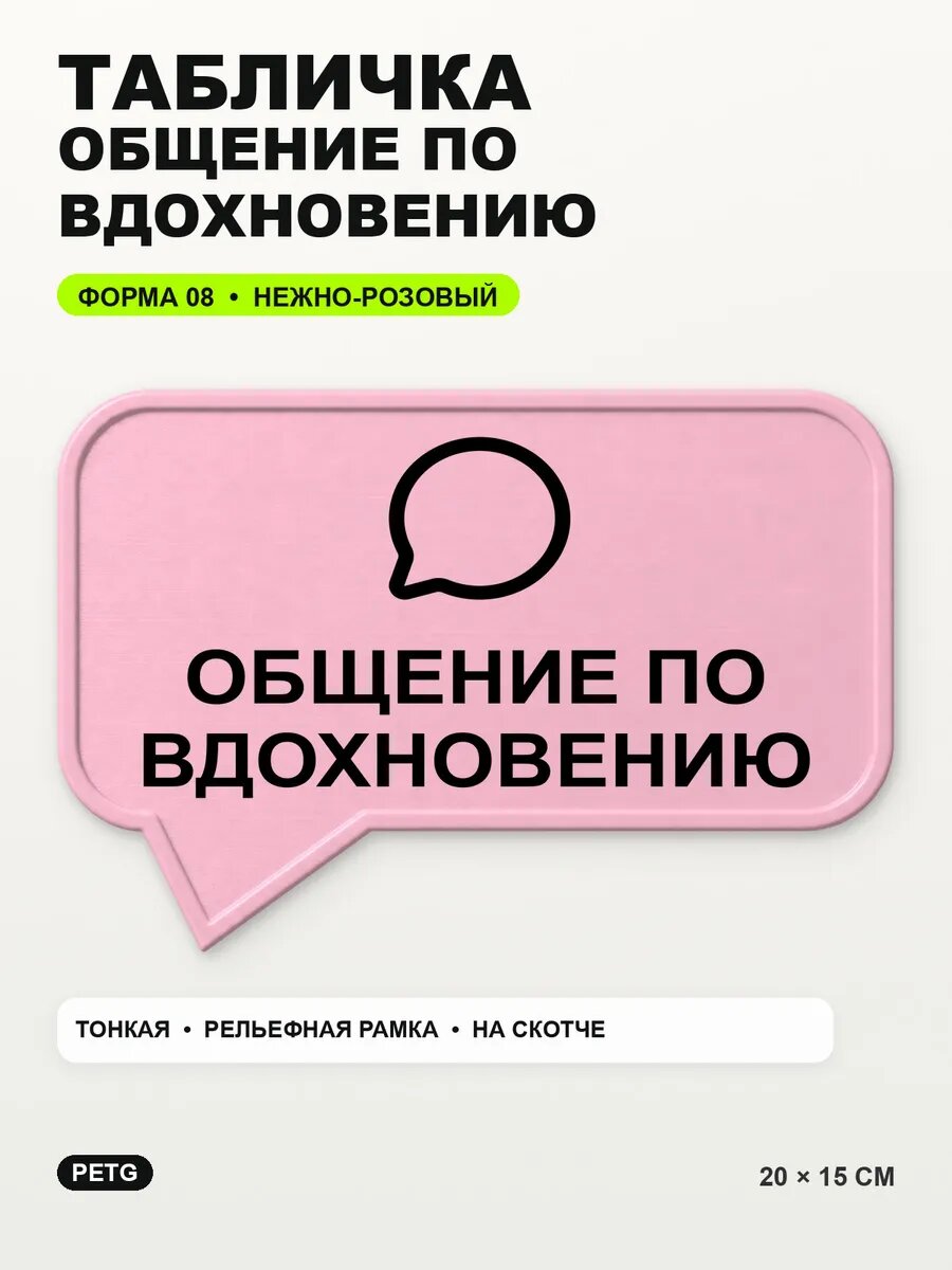 Табличка «Общение по вдохновению» 20×15 см, нежно-розовая, светло-розовый
