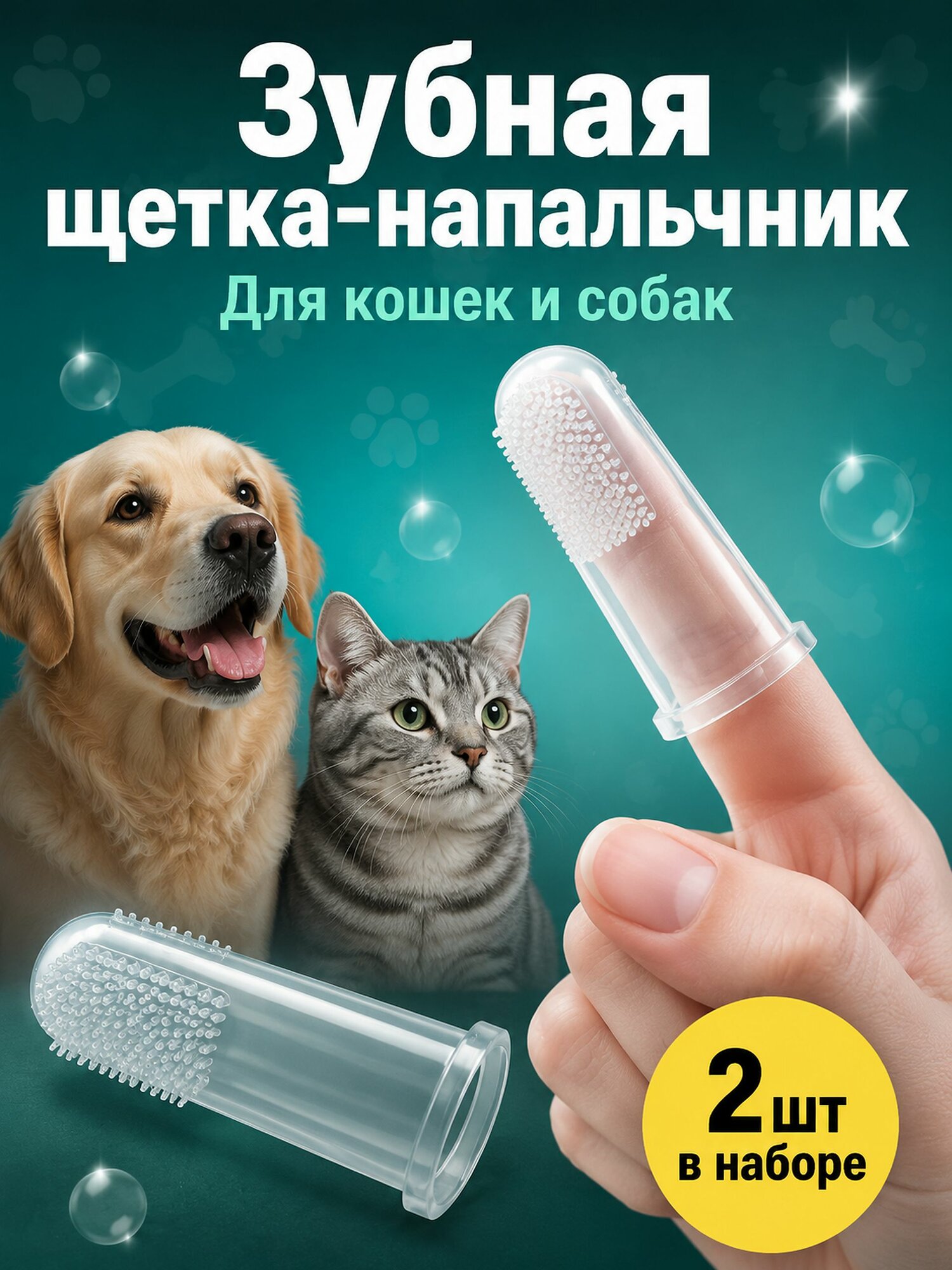 Зубная щетка для животных силиконовая, комплект 2 щётки, мягкая массажная щётка на палец для чистки зубов кошек и собак