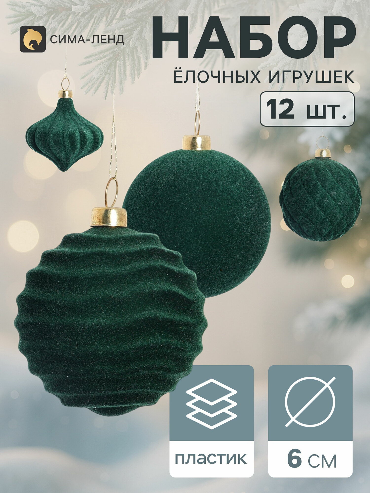 Ёлочные игрушки набор 12 шт. "Бархатный зной", форма игрушки: набор