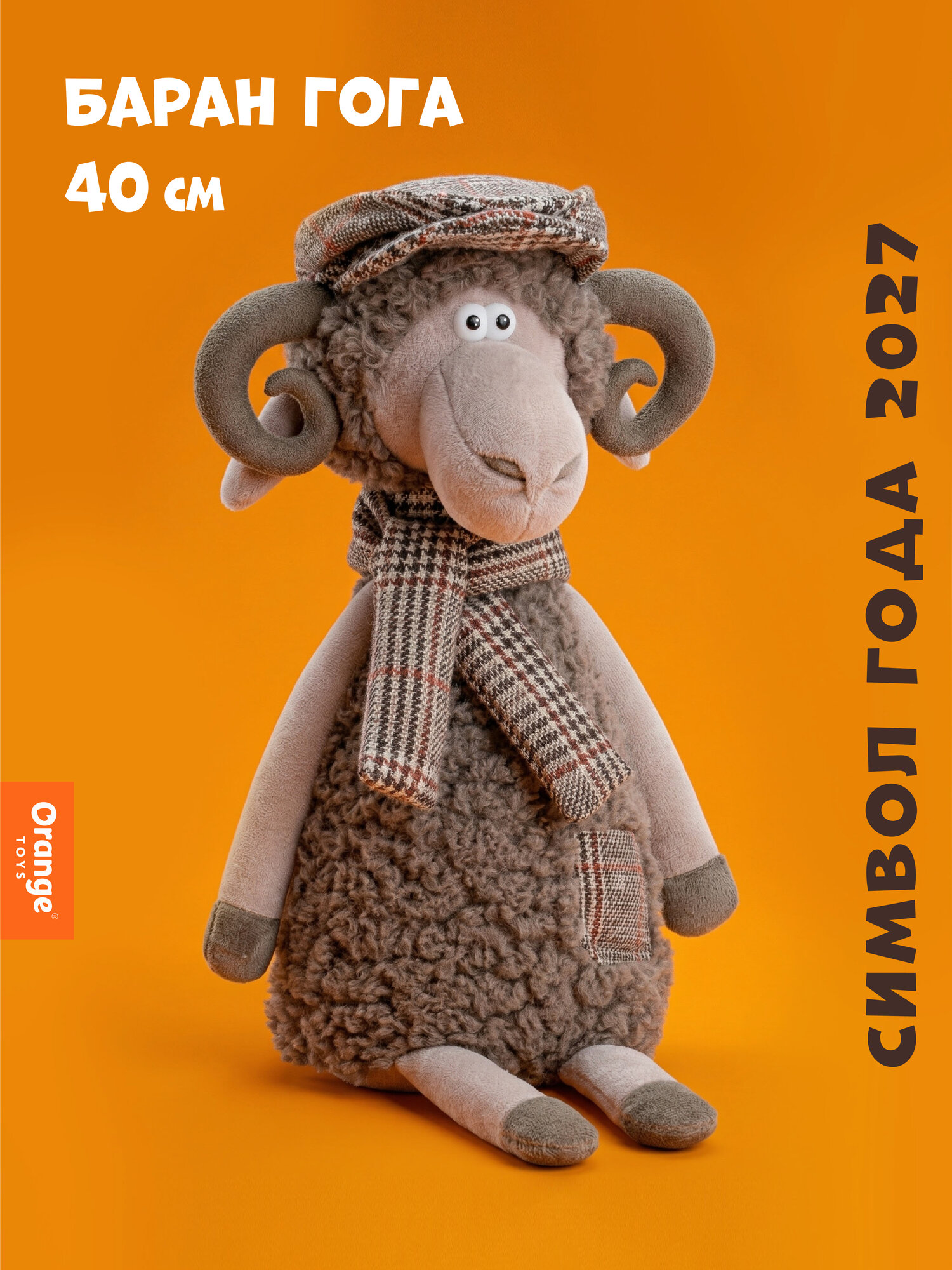 Мягкая игрушка Orange Toys, "Баран Гога", 40 см, Символ года 2027