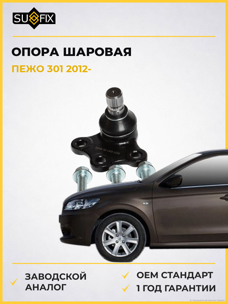 Опора шаровая передняя SUFIX SG1403 Пежо 301 Peugeot 301 2012