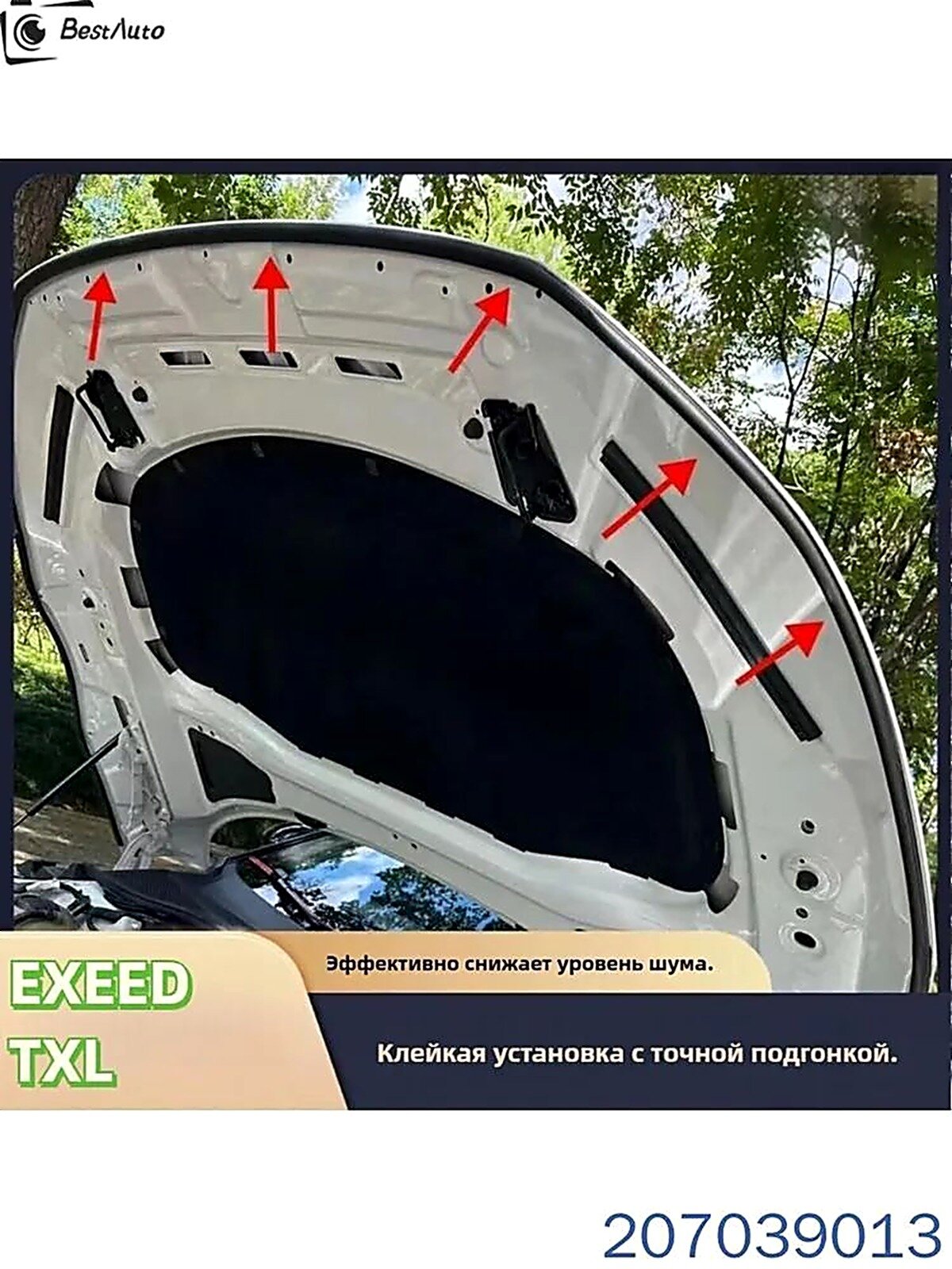EXEED TXL Уплотнительная полоса капота, EXEED TXL аксессуары