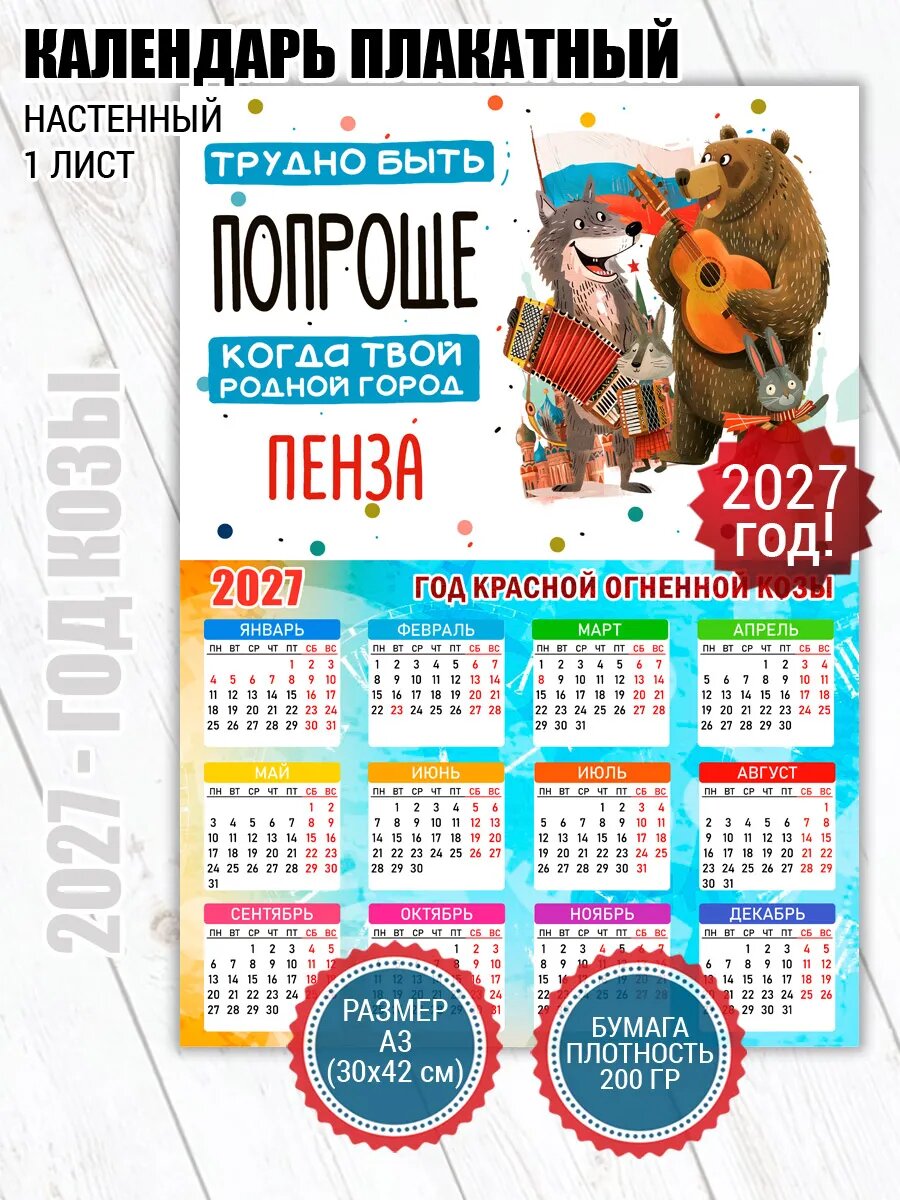 Календарь плакат Пенза