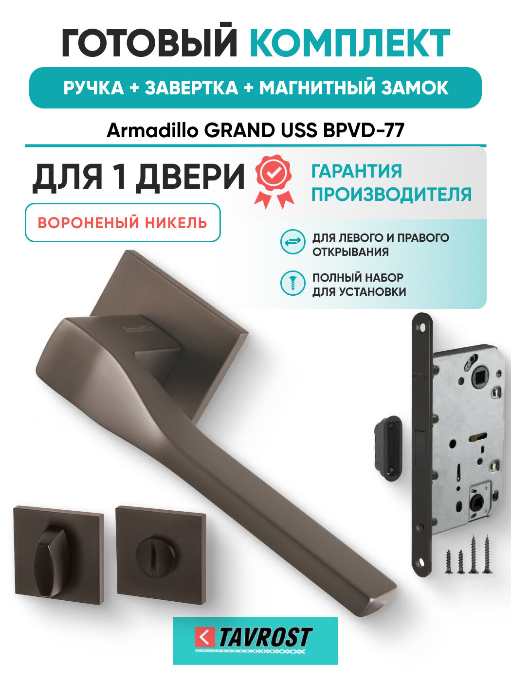 Ручки GRAND USS BPVD-77+Завертка+Магнитный замок ворон никел