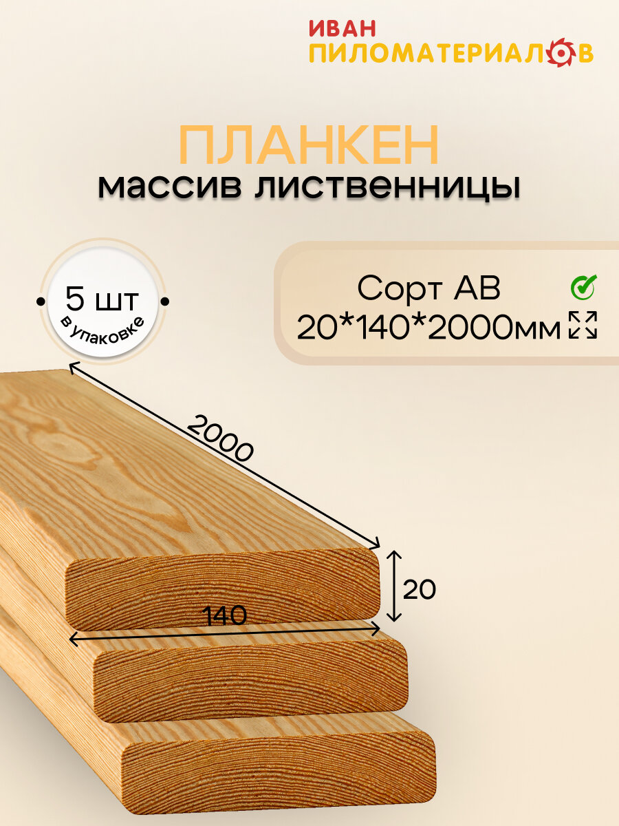 Планкен прямой (лиственница), сорт А-В 20х140х2000х5шт. Цена указана за упаковку