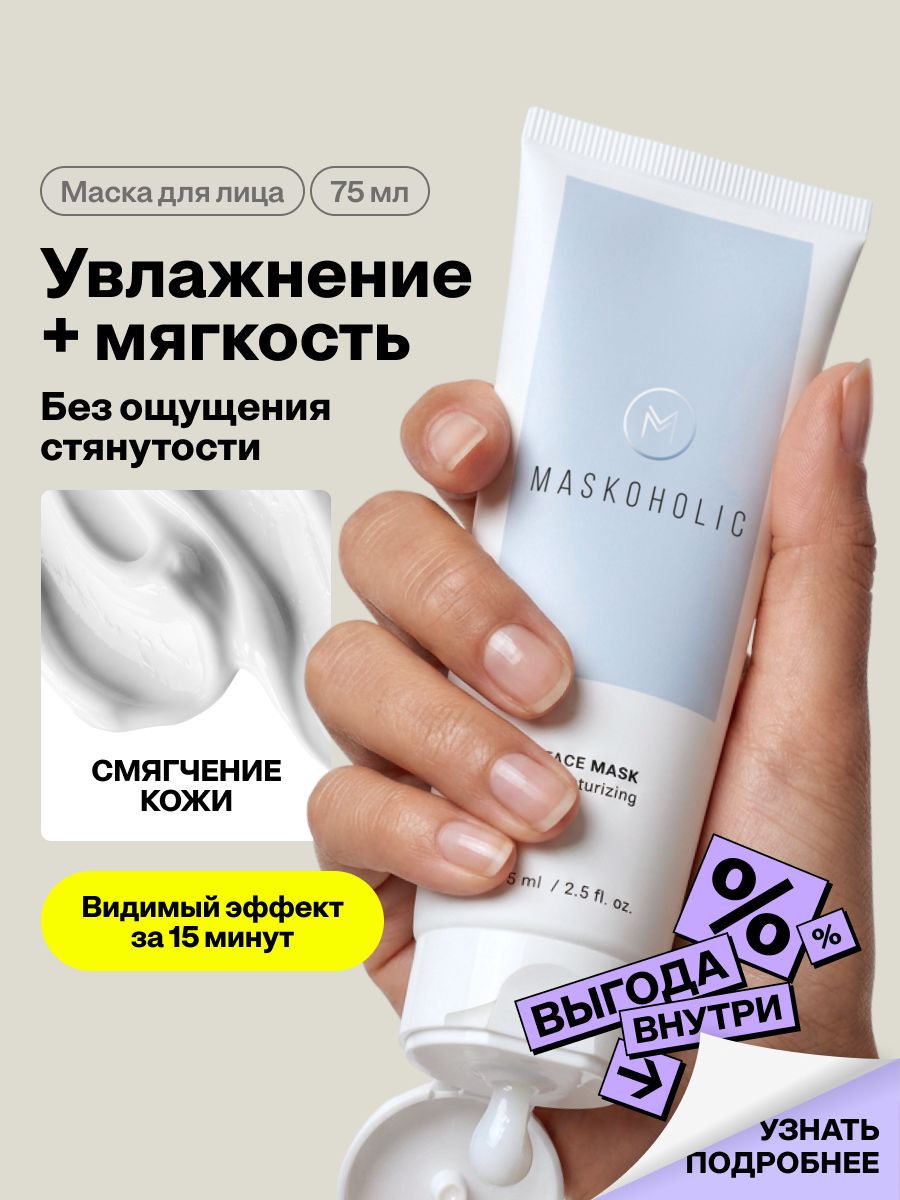 MASKOHOLIC / Маска для лица увлажняющая с ниацинамидом, питает и восстанавливает кожу , 75 мл.