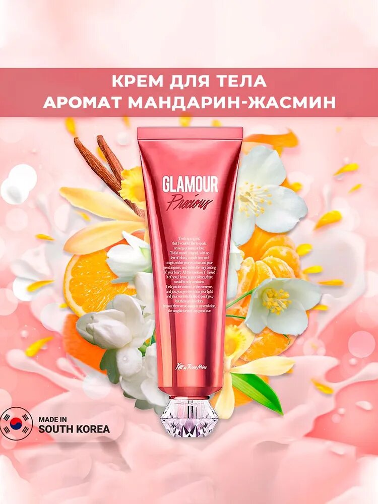 Крем для тела парфюмированный аромат мандарин и сладкий жасмин Kiss by Rosemine Fragrance Cream-Glamour Precious увлажняющий, смягчающий 140 мл Корея