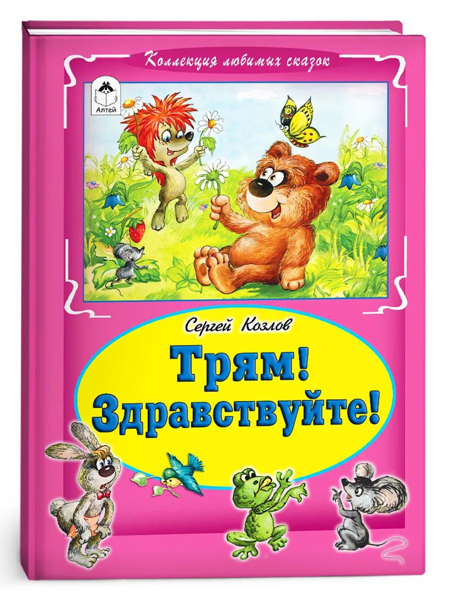 Книги для детей и малышей Трям! Здравствуйте!