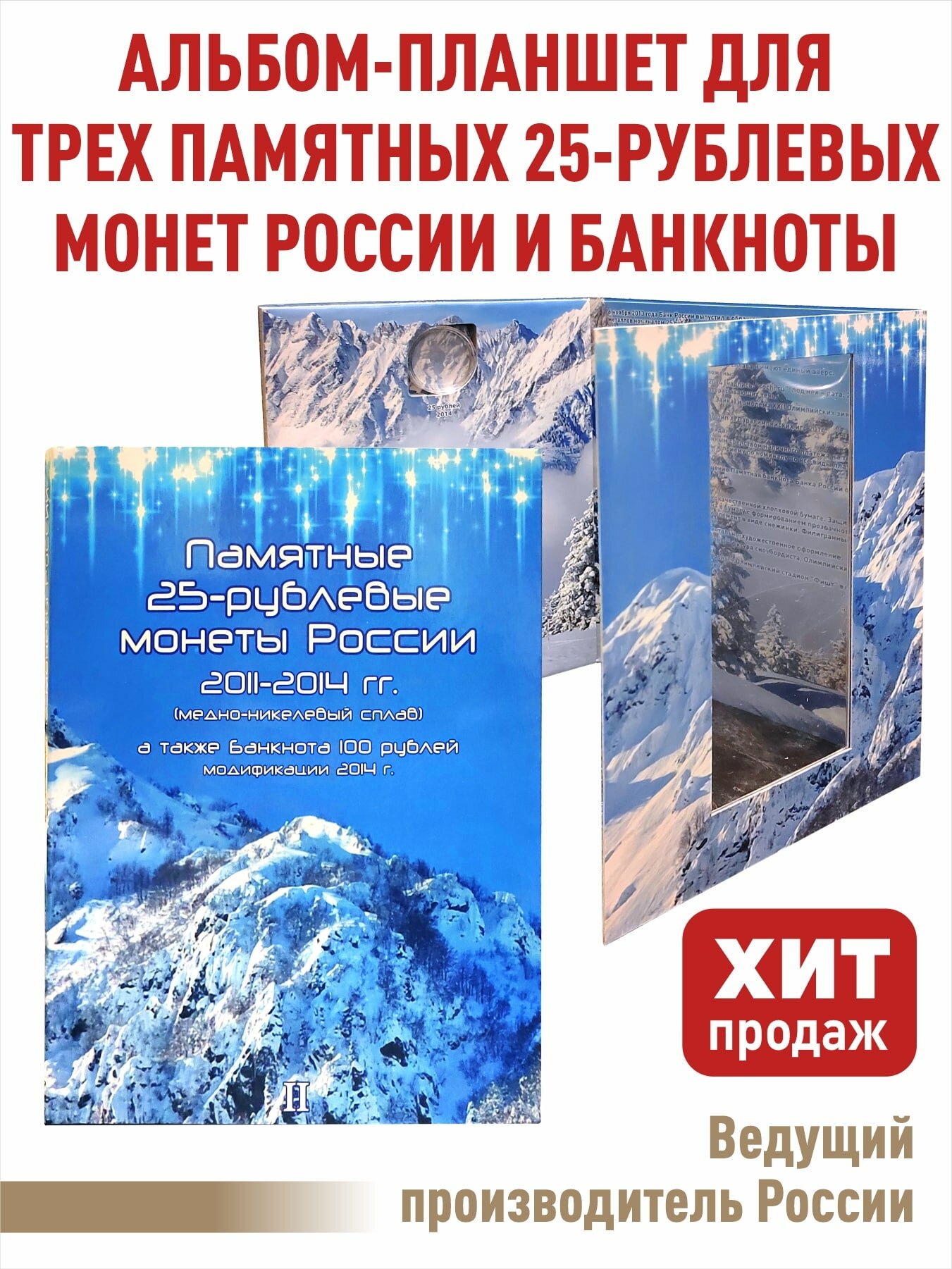 Альбом-планшет для 3-х 25-рублевых монет 2014 года и банкноты 100 рублей, посвященных Олимпийским играм 2014г. в Сочи.