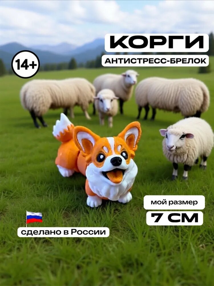 Антистресс Брелок Корги подвижный 7см.