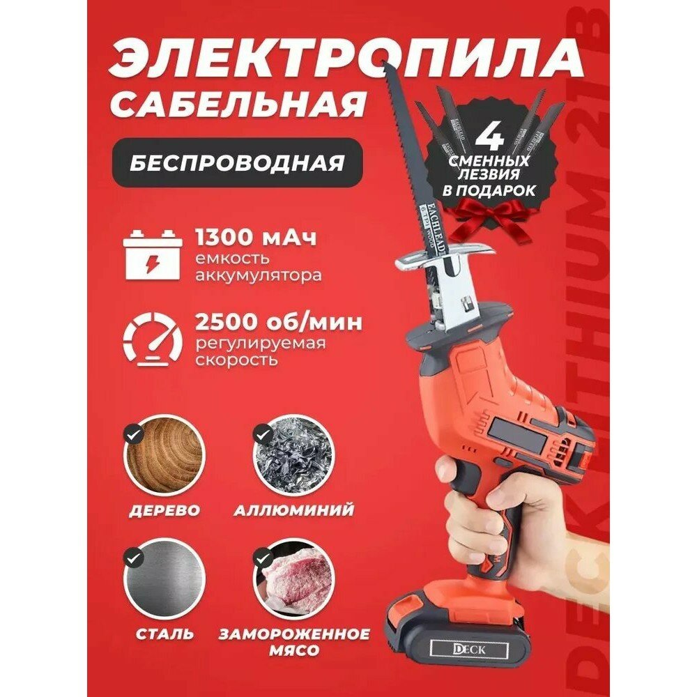 Сабельная пила аккумуляторная DECK LITHIUM 21 B