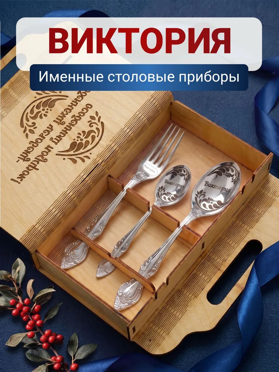 Подарочный набор именных столовых приборов Виктория, именные столовые приборы