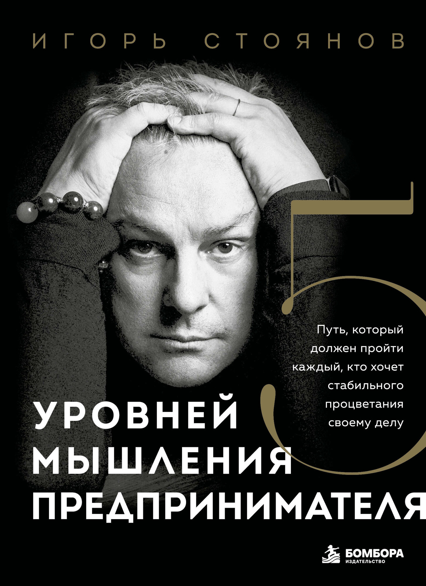 Пять уровней мышления предпринимателя. Путь, который должен пройти каждый, кто хочет стабильного процветания своему делу