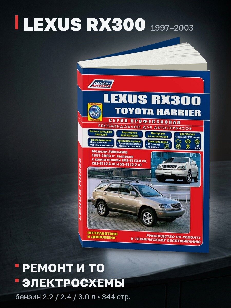 Книга: LEXUS RX300 (б) 1997-2003 г. в, рем, экспл, то, сер. ПРОФ. | Легион-Aвтодата