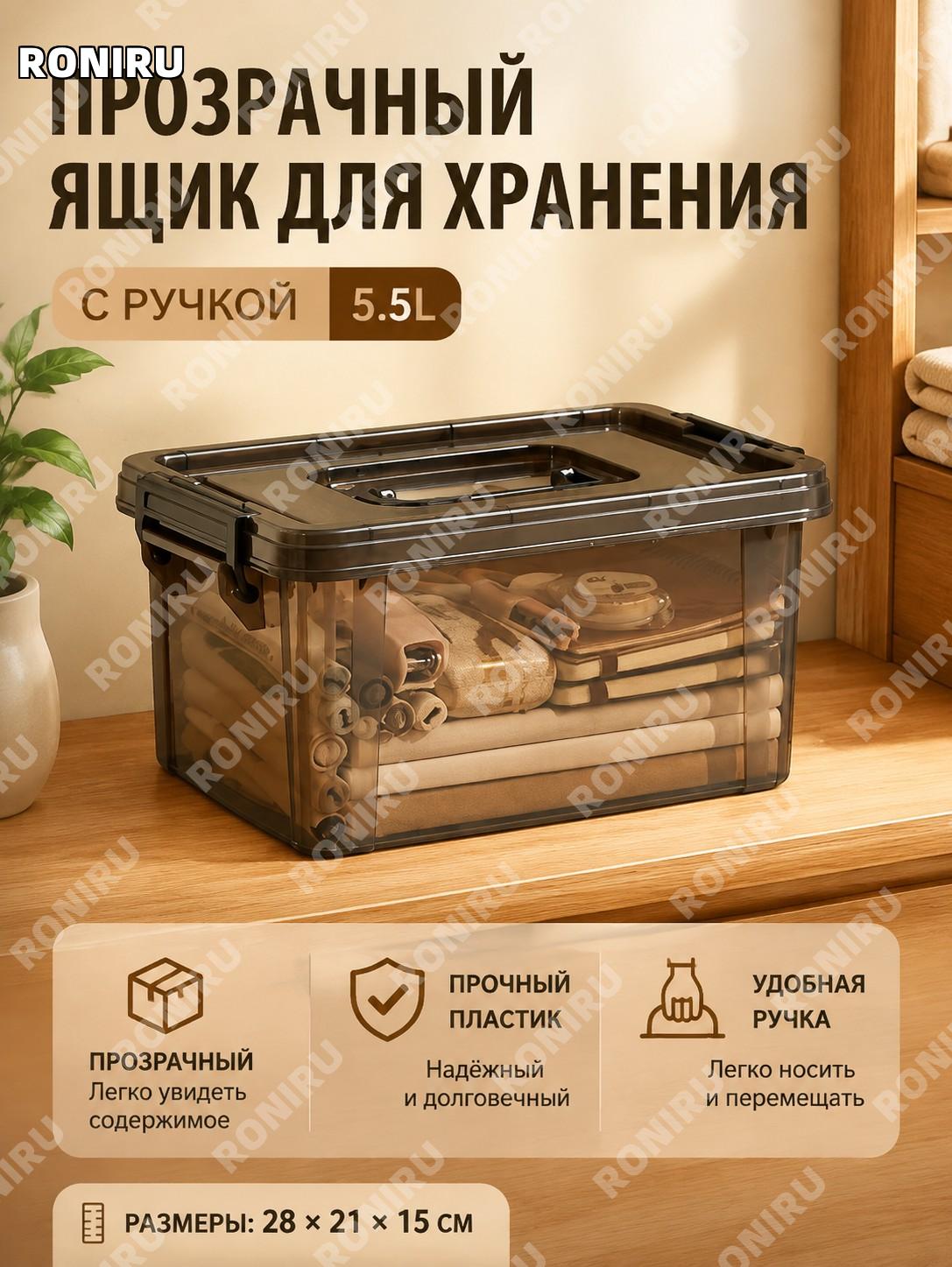 Прозрачный контейнер для хранения 28×21×15 см с ручкой 5.5 л, органайзер коробка для дома игрушек и вещей для дома