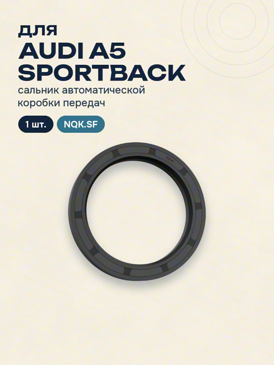 Сальник автоматической коробки передач для AUDI A5 Sportback NQK.SF 1 шт.