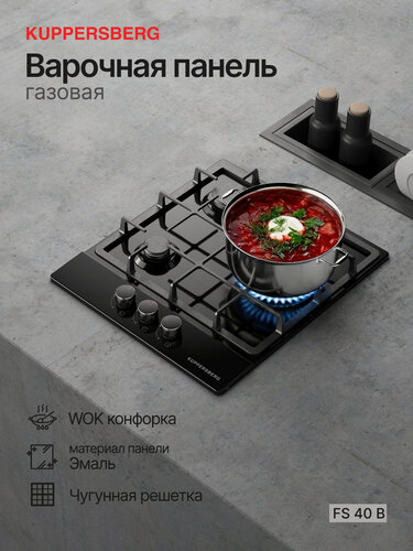 Изображение товара Варочная панель Kuppersberg FS 40 B, газовая, 3 конфорки, встраиваемая, газ-контроль