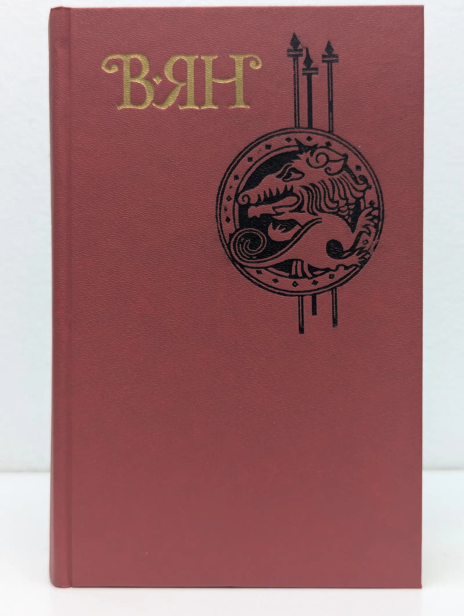 Василий Ян. Собрание сочинений в 4 томах. Том 2 Ян Василий Григорьевич 1989