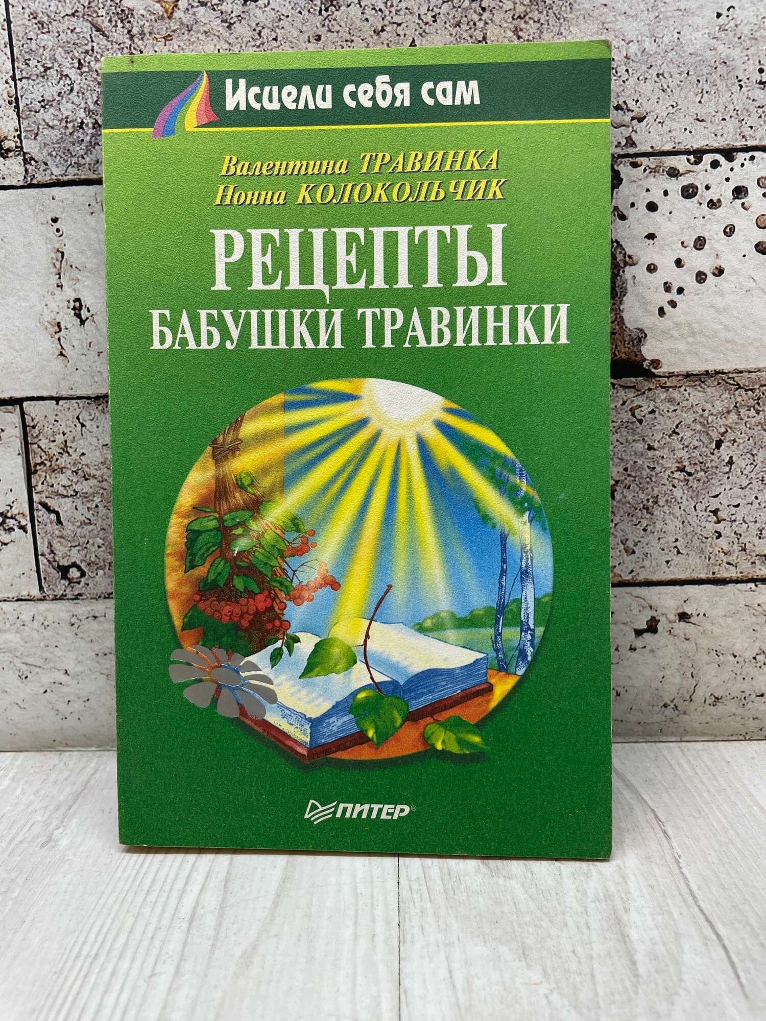 Травинка В. Рецепты бабушки Травинки Питер 1999г