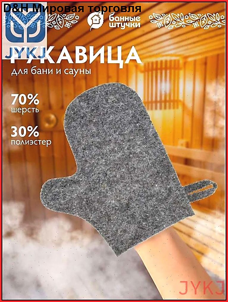 Рукавица для бани и сауны, серая, фетр