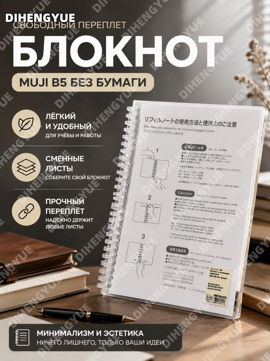 Блокнот Muji B5 в свободном переплете без внутренней бумаги для заметок, записей и организации идей дома и в офисе
