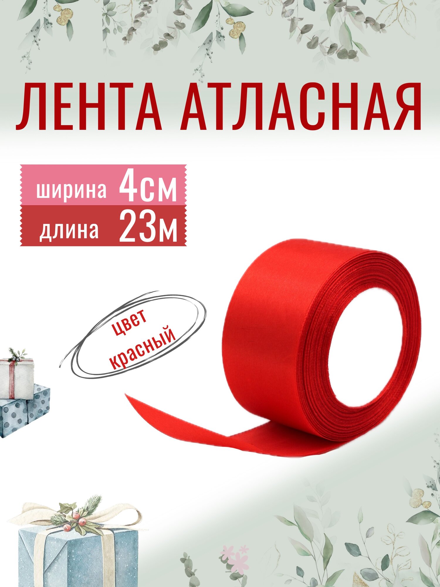 Лента атласная 4см х 23м красная, упаковочная для рукоделия, для декора и творчества, шитья и оформления подарков, 40мм