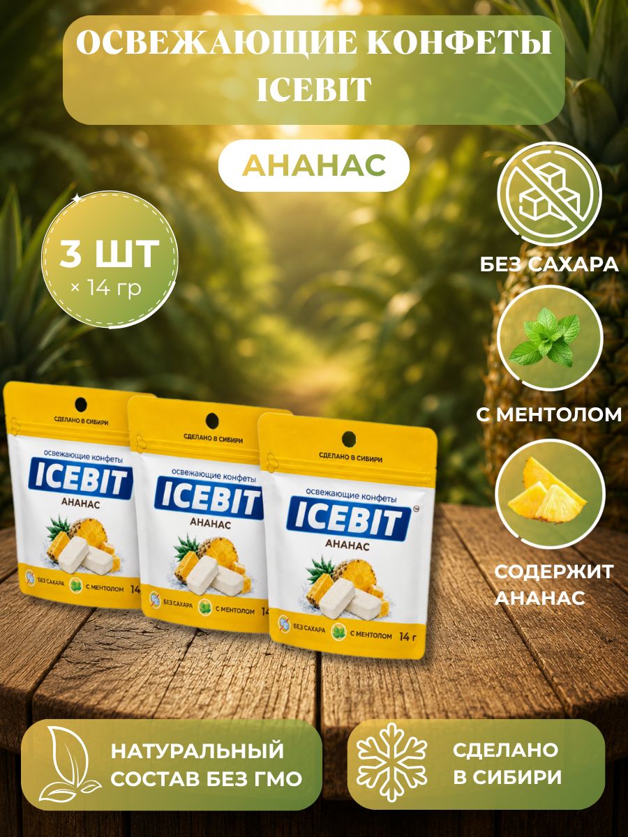 Конфеты освежающие без сахара ICEBIT вкус Ананас. Бренд Байкалочка