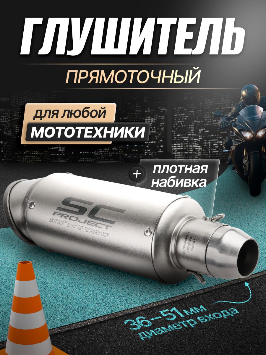 Глушитель спортивный SC Project 310мм универсальный адаптер 35-51мм питбайк эндуро квадроцикл скутер
