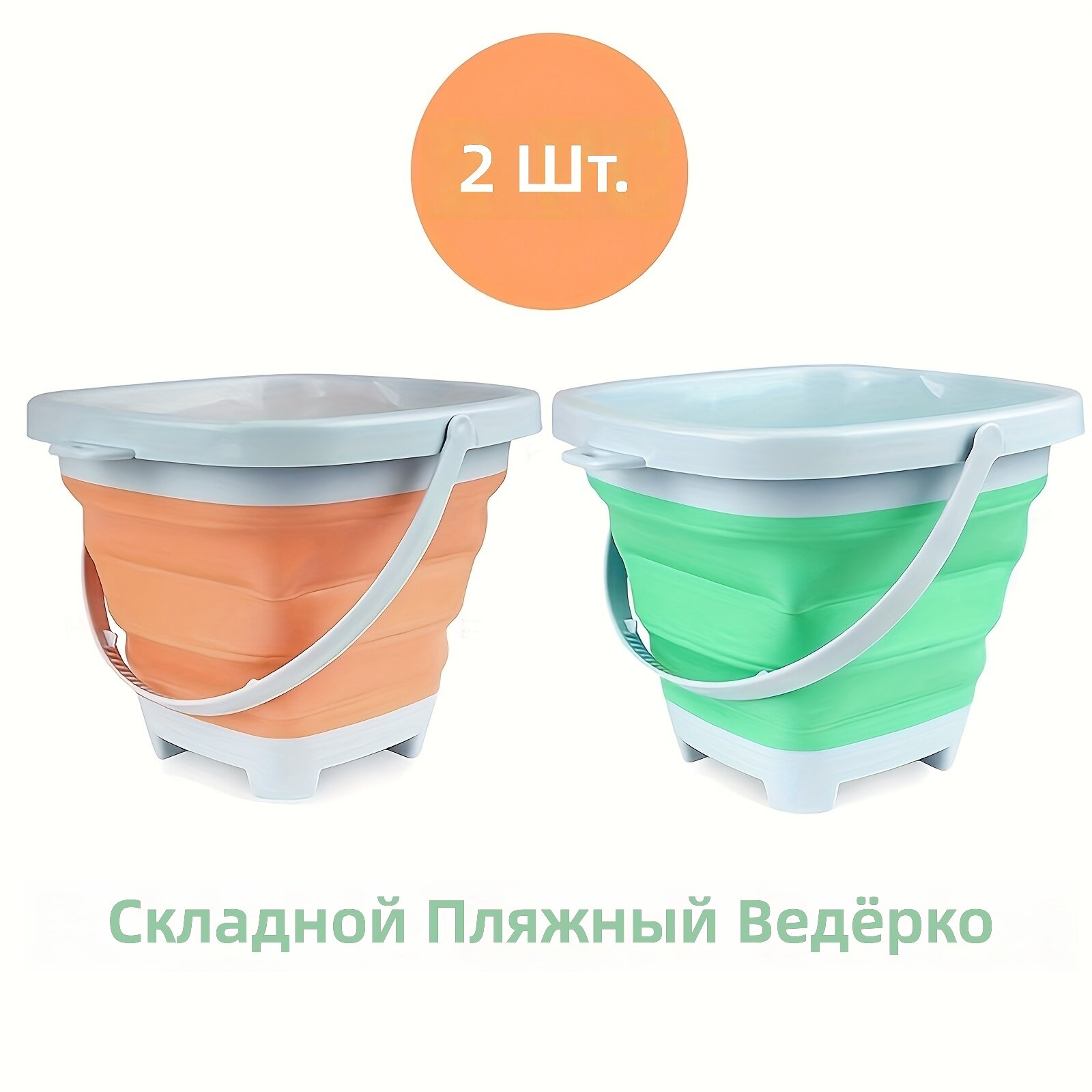Складные пляжные ведра 2 шт, 2,6 л, оранжево-синие, квадратная форма