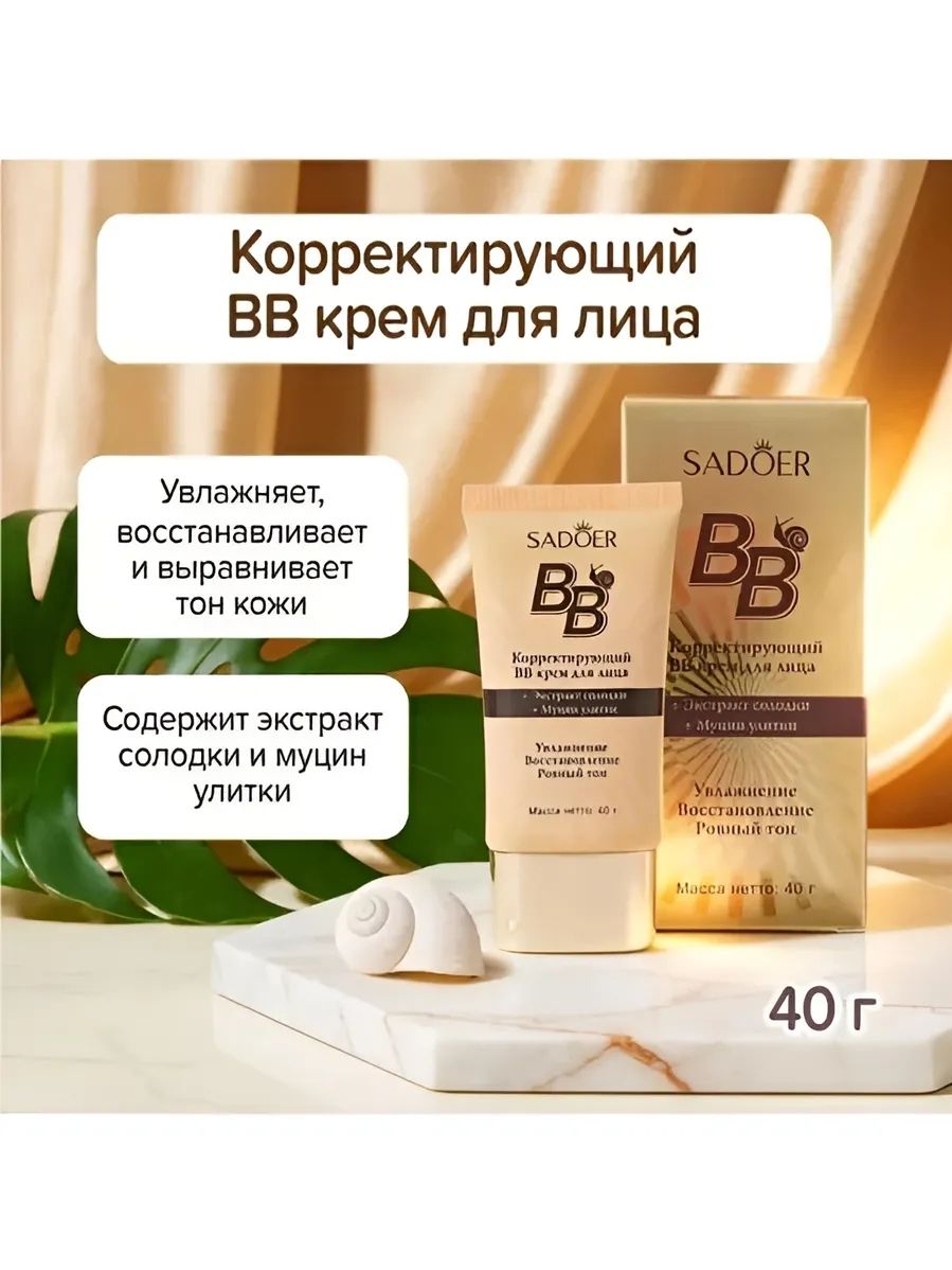 Корректирующий BB крем для лица