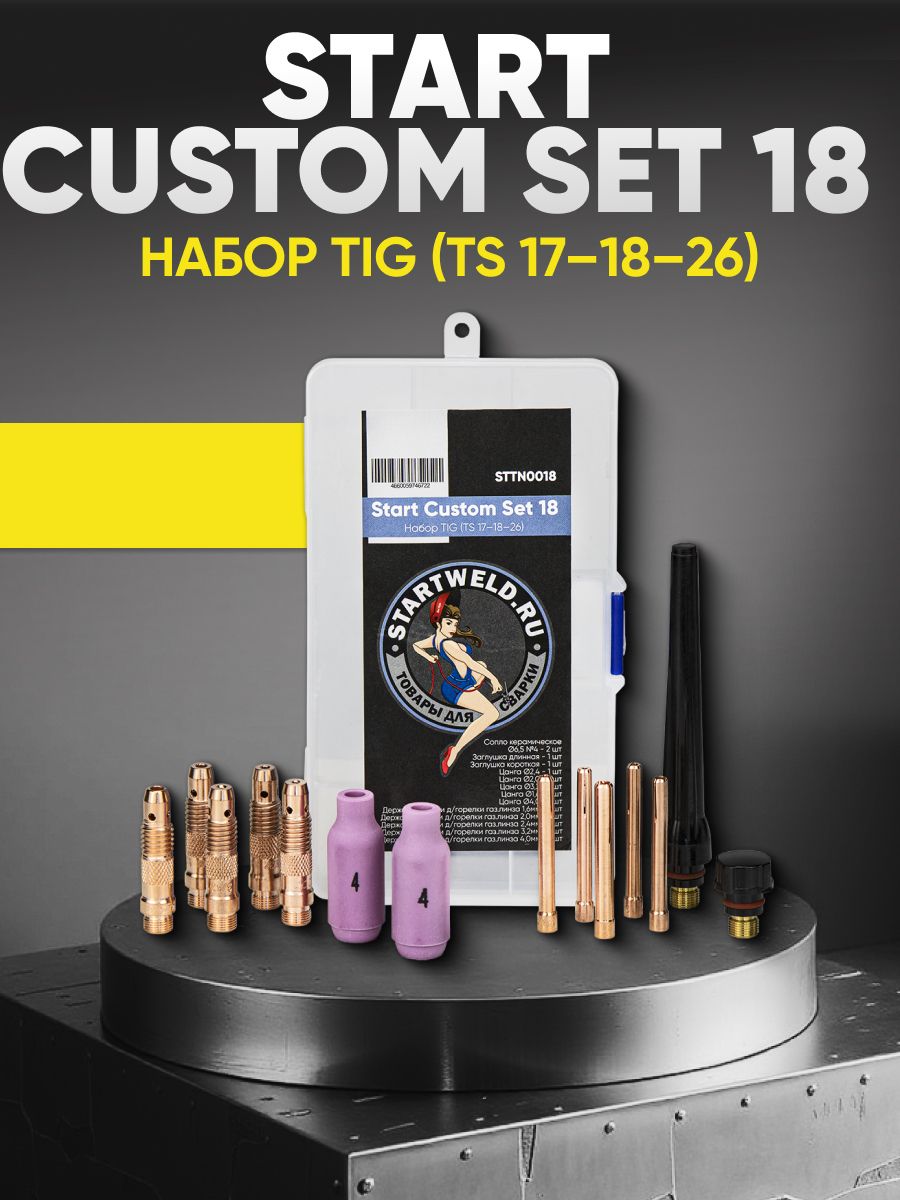 Набор комплектующие для сварки TIG 17/18/26 - Start Custom Set 18