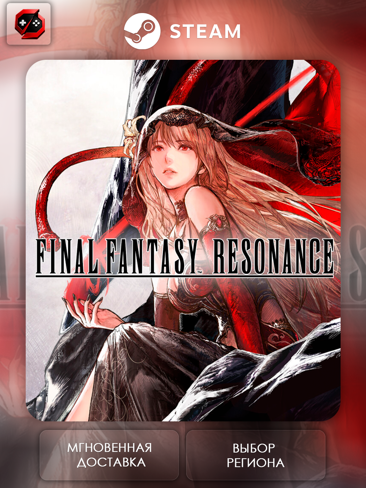 Игра FINAL FANTASY RESONANCE Подарок для Steam PC (ПК) | Страна Активации Казахстан | Автовыдача