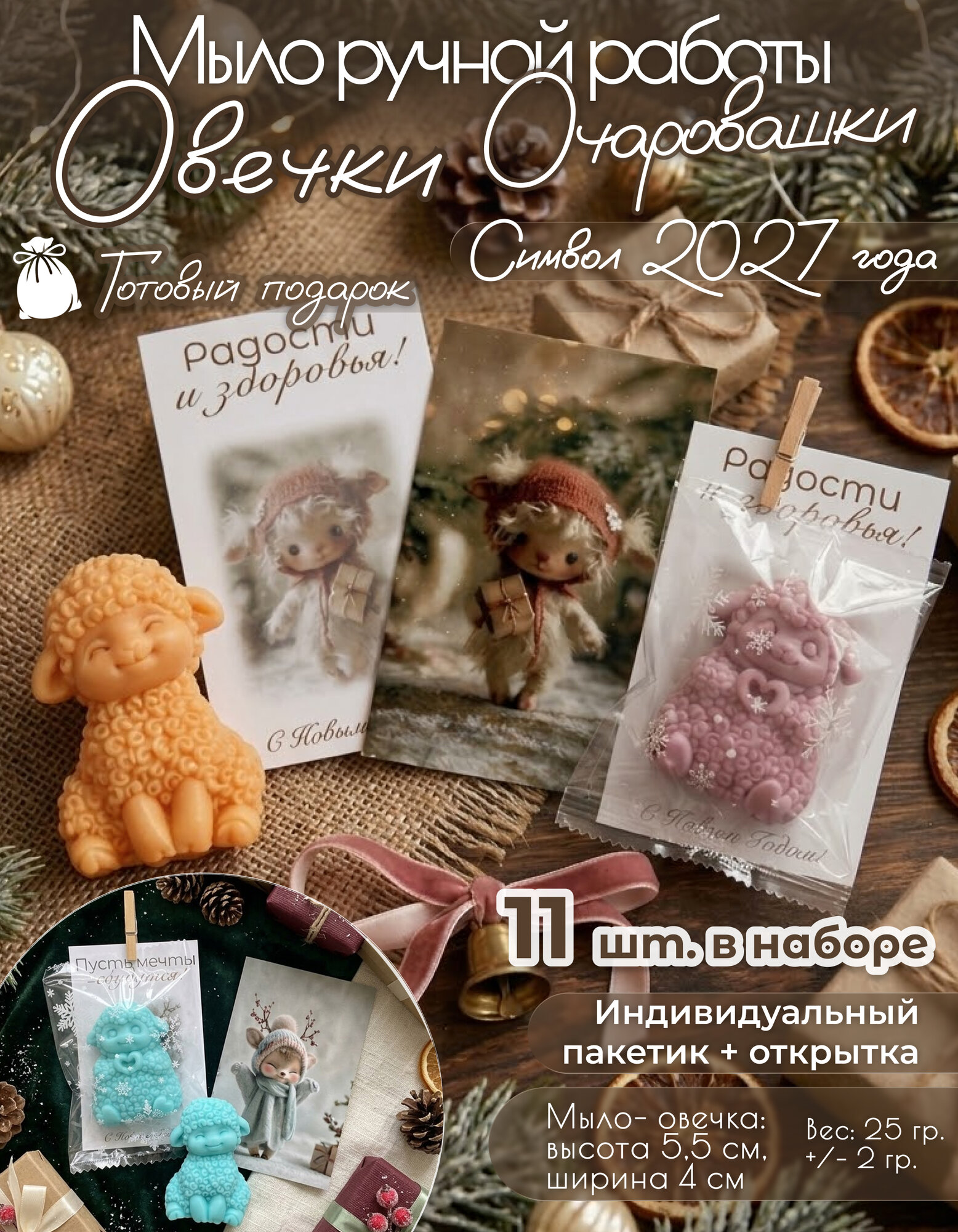Подарочный набор мыло "Овечки" на Новый год - символ 2027г. с авторскими двусторонними открытками