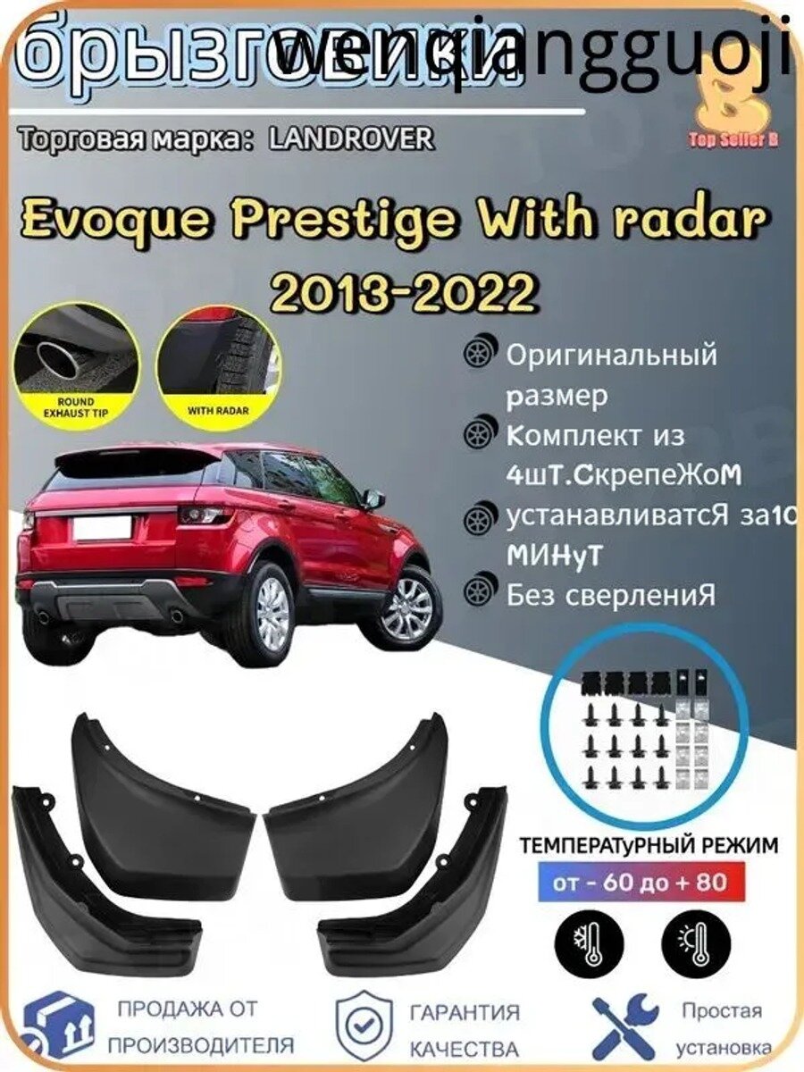 Брызговики, арт. Подходит для автомобильных брызговиков LANDROVER Evoque Prestige With radar 2013-2022, 4 шт.